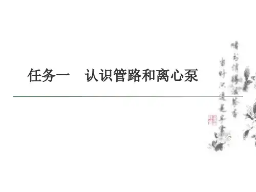 化工单元操作与控制(杨成德)09187课件项目一 输送系统的操作与控制