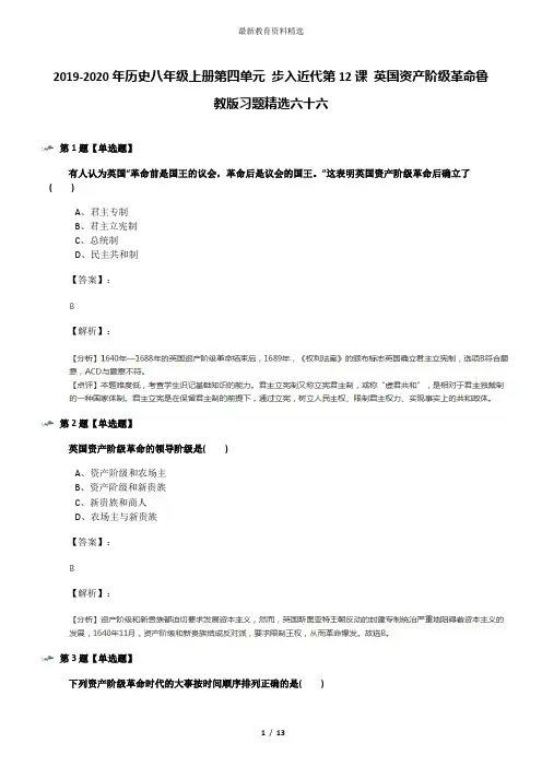 2019-2020年历史八年级上册第四单元 步入近代第12课 英国资产阶级革命鲁教版习题精选六十六