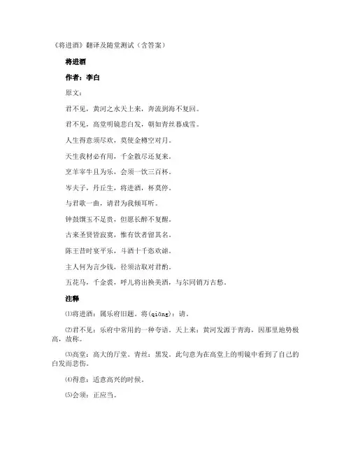 《将进酒》翻译及随堂测试含答案
