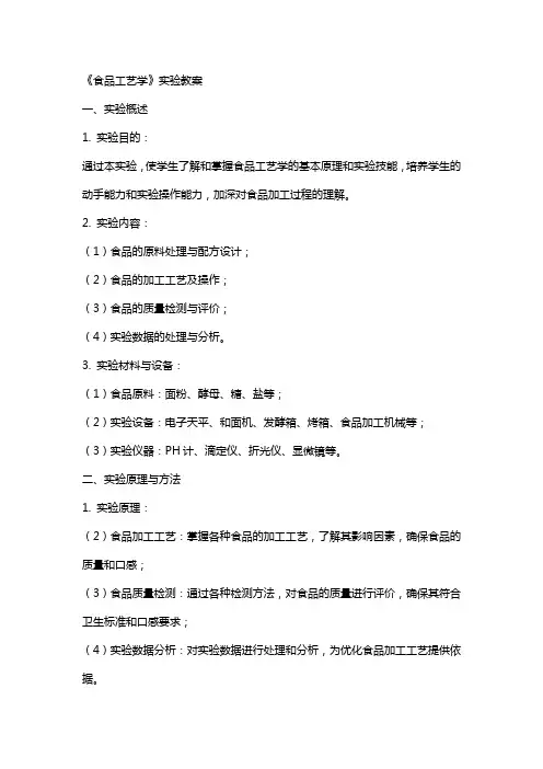 《食品工艺学》实验教案