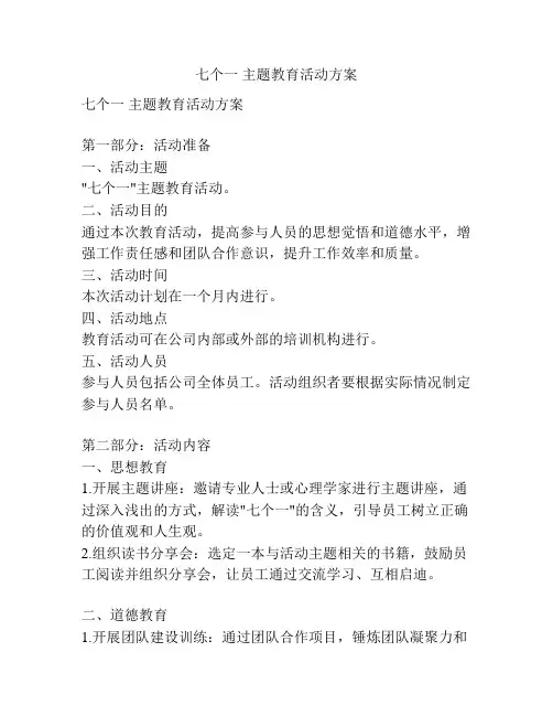 七个一 主题教育活动方案