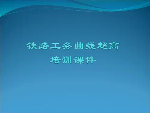 铁路工务曲线超高培训课件