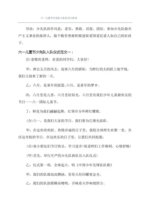 六一儿童节少先队入队仪式主持词