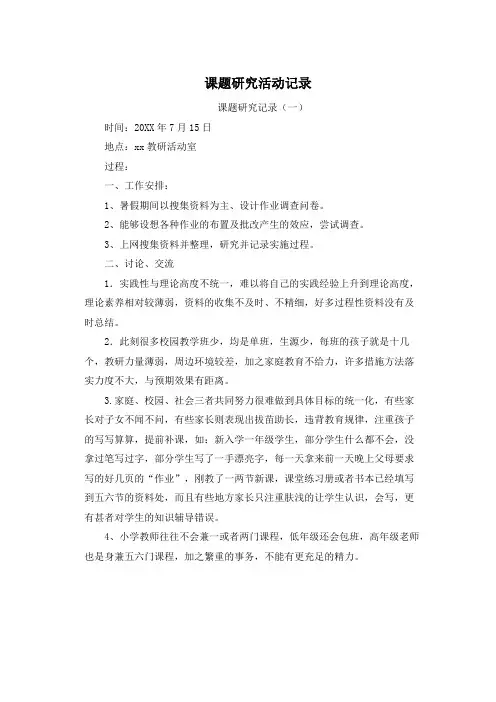 课题研究活动记录二十篇
