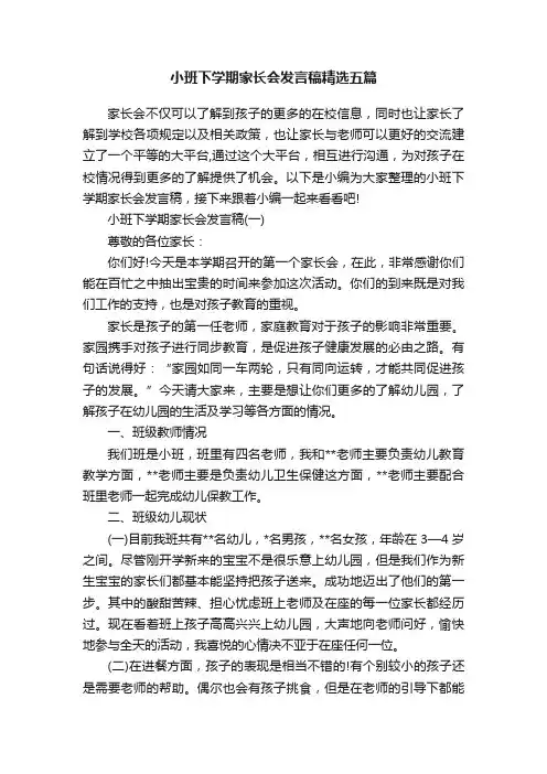 小班下学期家长会发言稿精选五篇