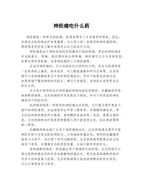 神经痛吃什么药
