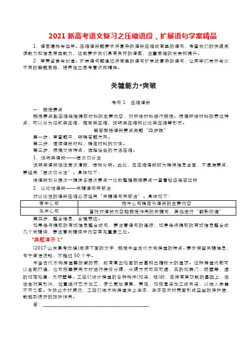 2021新高考语文复习之压缩语段,扩展语句学案精品