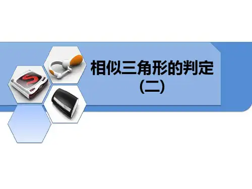 冀教版九年级上册数学《相似三角形的判定》说课教学复习课件