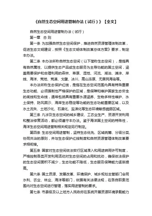 《自然生态空间用途管制办法（试行）》【全文】