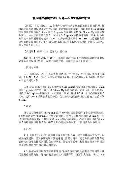 静脉滴注硝酸甘油治疗老年心血管疾病的护理