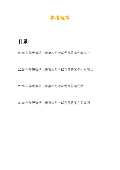 2020年年级数学上册第次月考试卷及答案各版本(四篇)