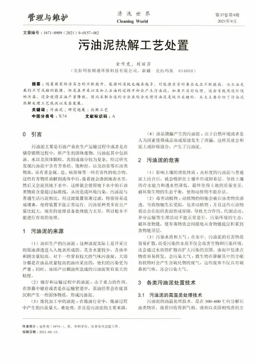 污油泥热解工艺处置