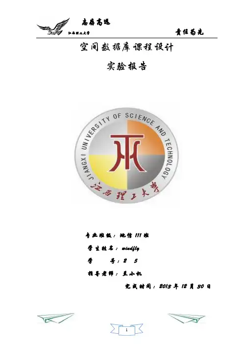 空间数据库课程设计