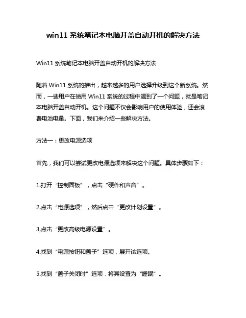 win11系统笔记本电脑开盖自动开机的解决方法