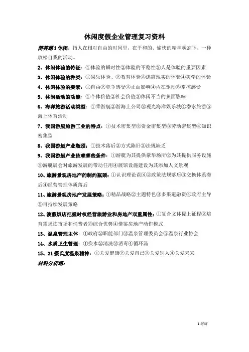 休闲度假企业管理复习资料