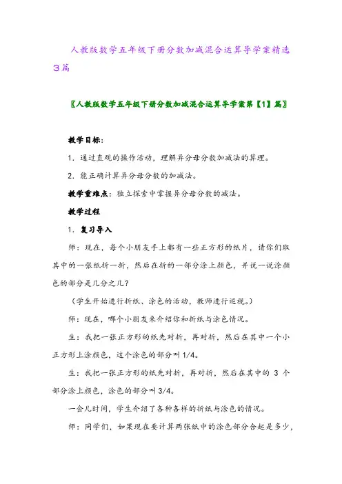 2024年人教版数学五年级下册分数加减混合运算导学案精选3篇