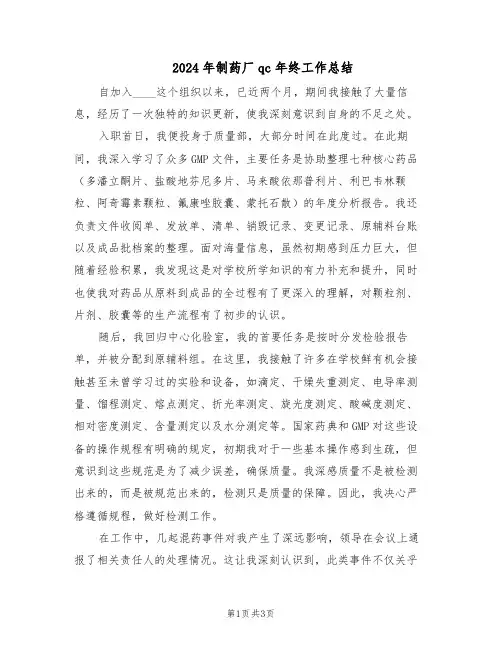 2024年制药厂qc年终工作总结（二篇）
