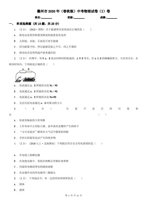 衢州市2020年(春秋版)中考物理试卷(I)卷