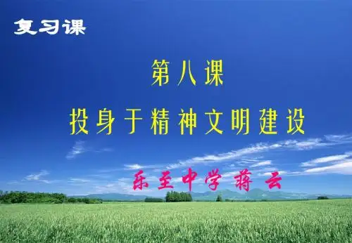 九年级政治《投身于精神文明建设》复习课