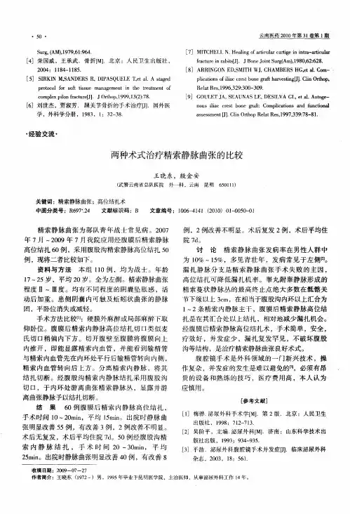两种术式治疗精索静脉曲张的比较