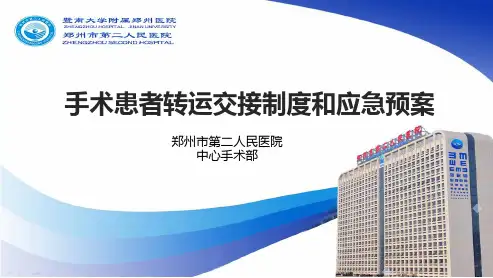 手术患者转运交接制度和应急预案
