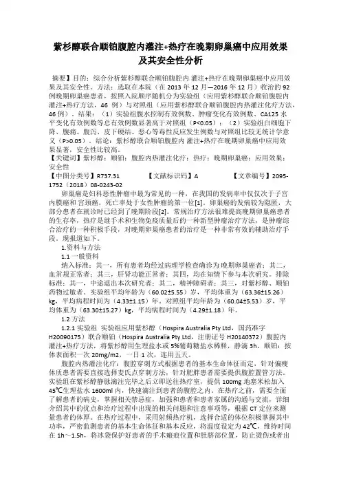紫杉醇联合顺铂腹腔内灌注+热疗在晚期卵巢癌中应用效果及其安全性分析
