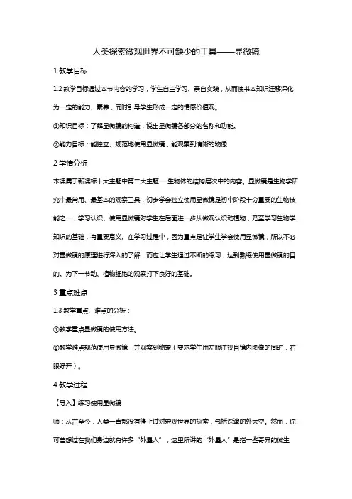 人教2011初中生物七年级上册《人类探索微观世界不可缺少的工具——显微镜》_34