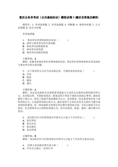 重庆公务员考试(公共基础知识)模拟试卷5(题后含答案及解析)