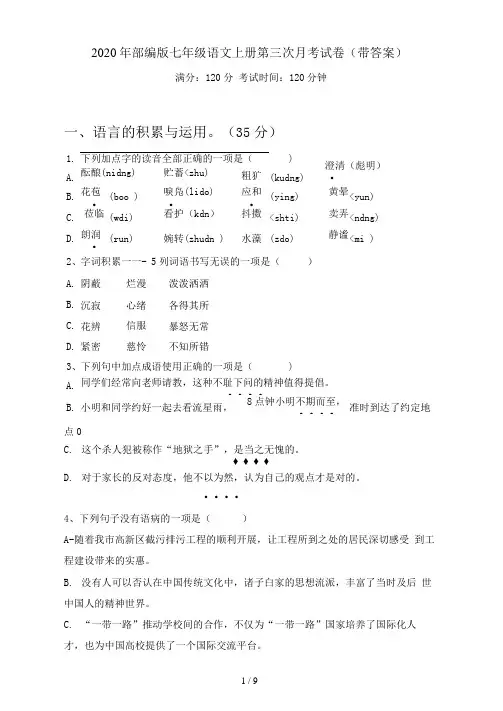 部编版七年级语文上册第三次月考试卷(带答案)