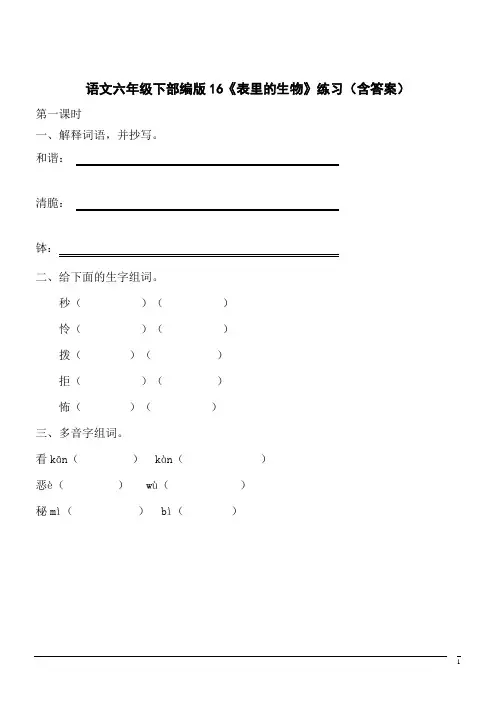 【精品】语文六年级下部编版第16课《表里的生物》同步练习(含答案)