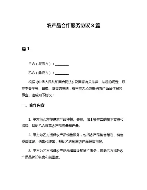 农产品合作服务协议8篇