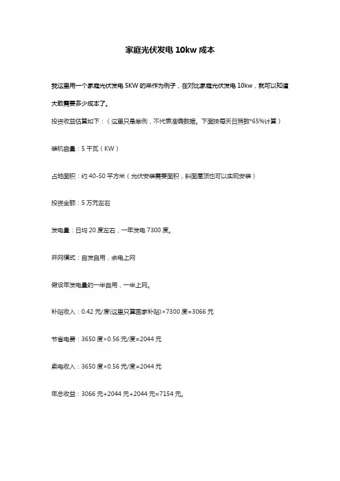 家庭光伏发电10kw成本