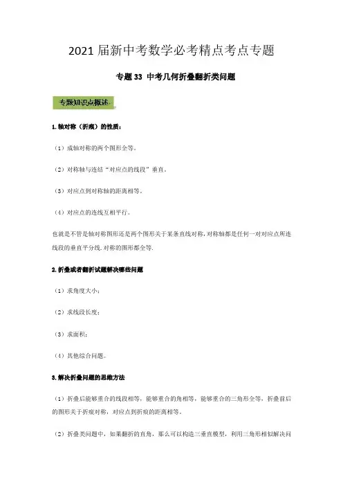 2021届新中考数学必考精点考点专题  专题33 中考几何折叠翻折类问题  原卷版