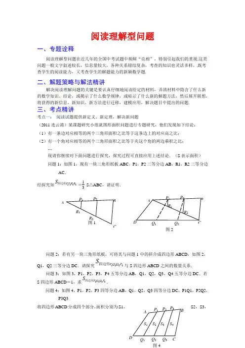 2012年中考数学复习考点解密 阅读理解型问题含11真题带解析