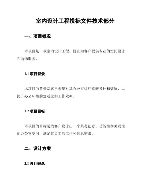 室内设计工程投标文件技术部分