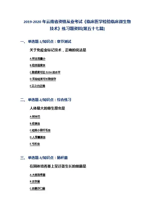 2019-2020年云南省资格从业考试《临床医学检验临床微生物技术》练习题资料[第五十七篇]