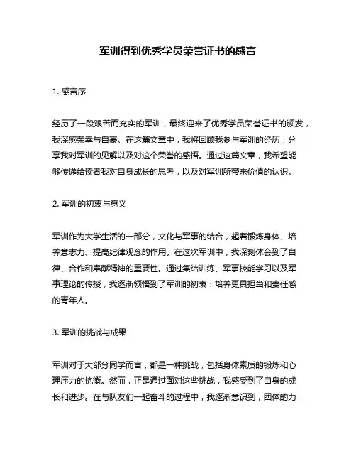 军训得到优秀学员荣誉证书的感言