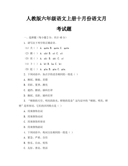 人教版六年级语文上册十月份语文月考试题
