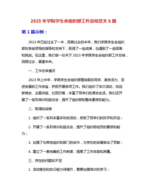 2023年学院学生会组织部工作总结范文6篇