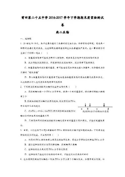 福建省莆田市2016-2017学年高二下学期期末考试生物试题-含答案