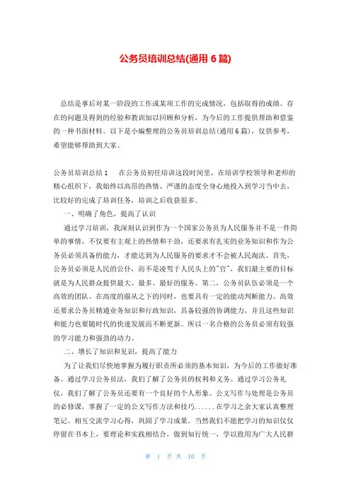 公务员培训总结(通用6篇)