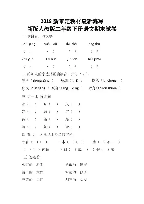 部编人教版二年级下册语文期末试卷5套(2018新教材)