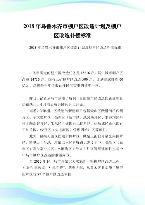 乌鲁木齐市棚户区改造计划及棚户区改造补偿标准.doc