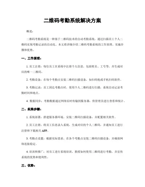 二维码考勤系统解决方案