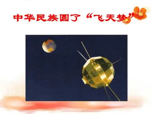 《中华民族圆了“飞天梦”》课件1