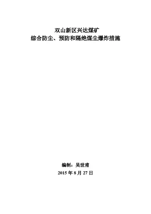 3-1兴达煤矿综合防尘、预防和隔绝煤尘爆炸管理制度