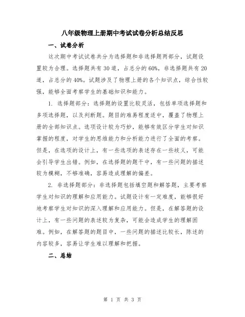 八年级物理上册期中考试试卷分析总结反思