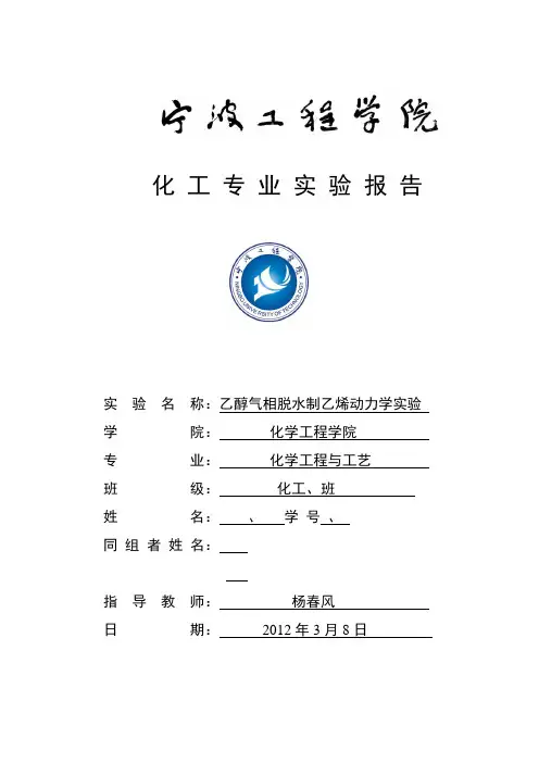 乙醇气相脱水制乙烯动力学实验