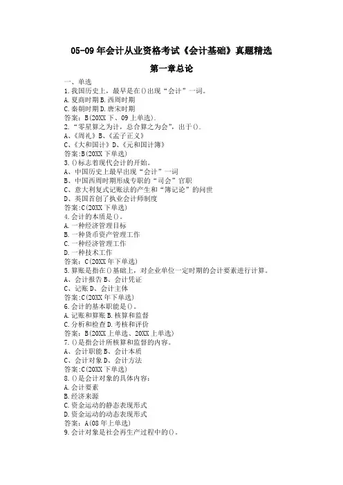财务会计-二00五-二00九年 会计从业资格考试 《会计基础》 1-5章 真题精选 精品