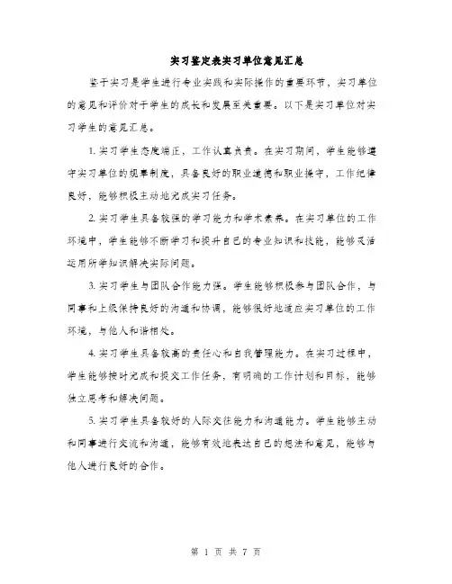 实习鉴定表实习单位意见汇总（三篇）
